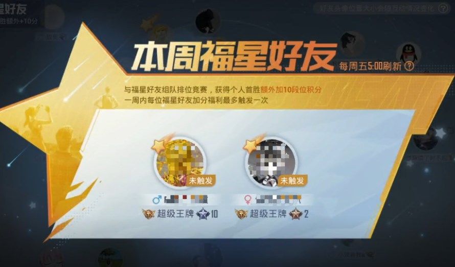 和平精英福星好友作用效果介绍