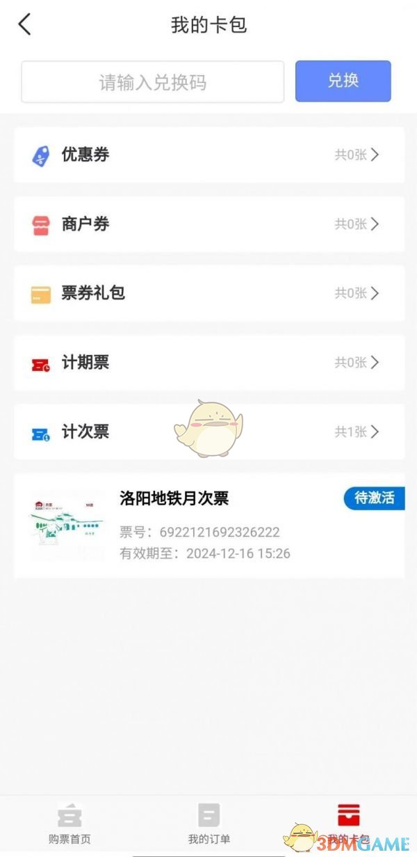 《洛易行》激活月次票方法
