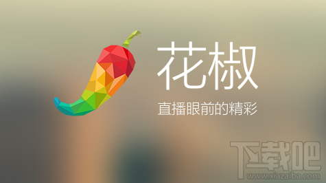 花椒直播怎么用