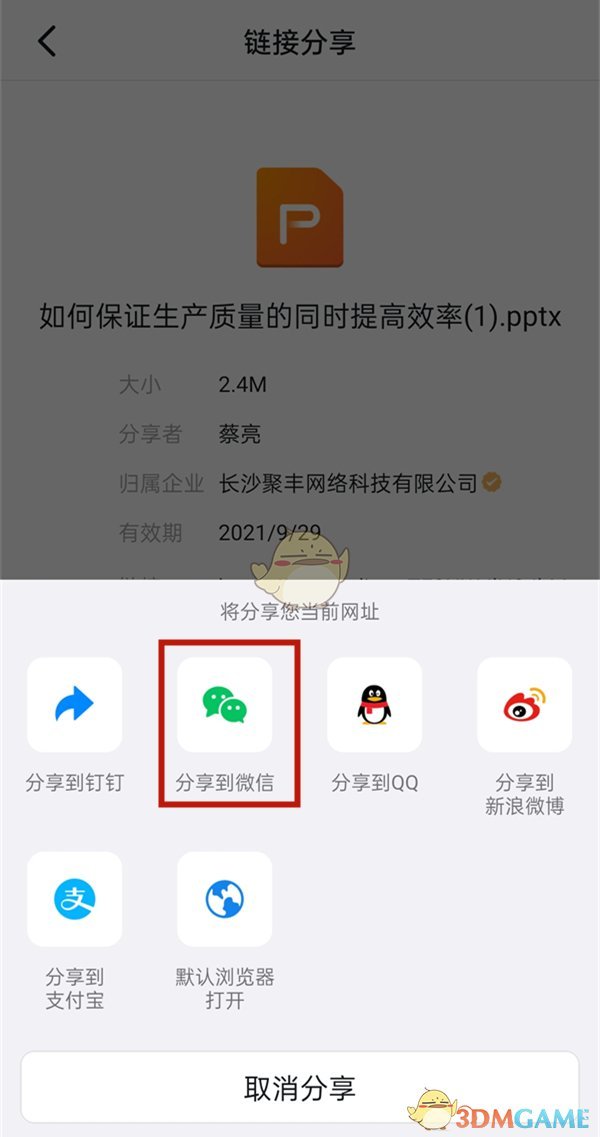 《钉钉》分享文件链接到微信方法