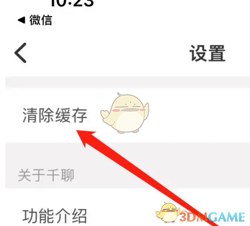 《千聊》清除缓存方法