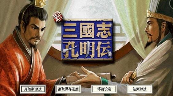 新三国志孔明传图文攻略