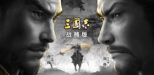 什么是三国志战略版