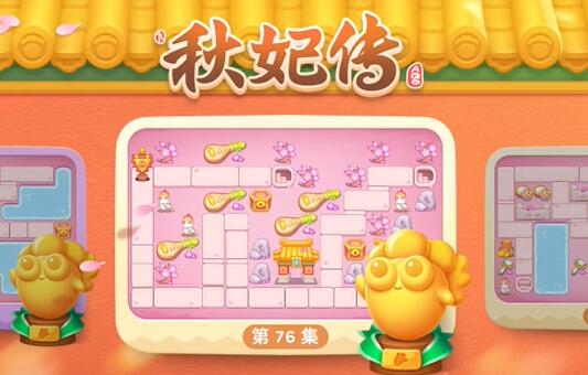 保卫萝卜4秋妃传76关攻略