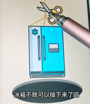疯狂最强脑洞移走冰箱