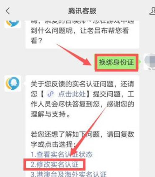 王者荣耀实名认证二次修改教程