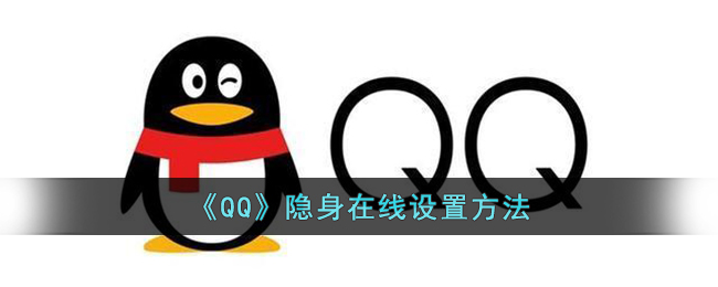 《QQ》隐身在线设置方法