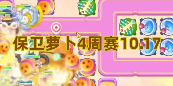 保卫萝卜4周赛10.17攻略