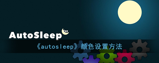 《autosleep》颜色修改方法