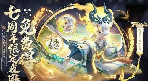 王者荣耀七周年限免皮肤