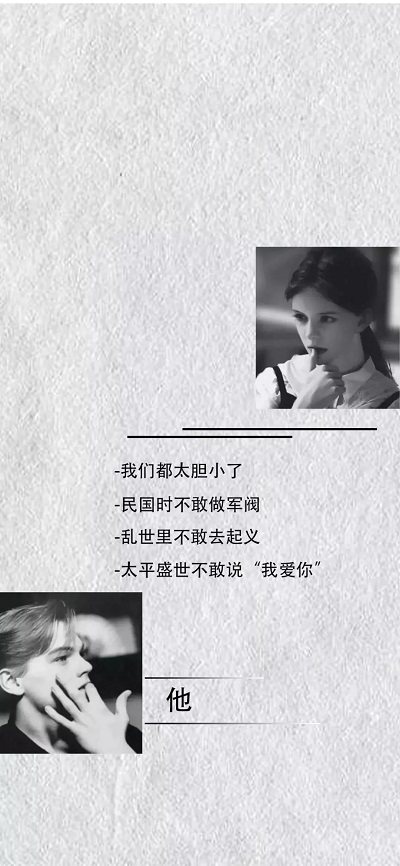我们都太胆小了民国时图片