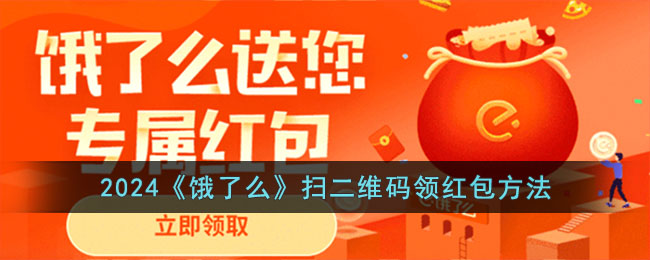 2024《饿了么》扫二维码领红包方法
