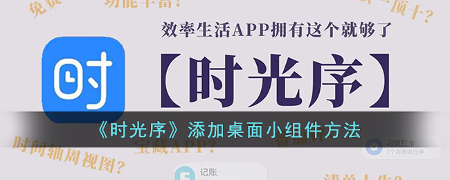 《时光序》添加桌面小组件方法