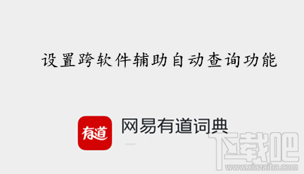 网易有道词典怎么设置跨软件复制自动查词