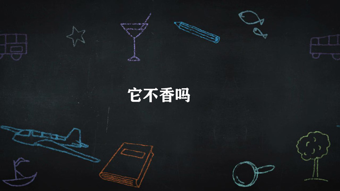 它不香吗什么梗