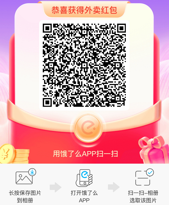 2024《饿了么》扫二维码领红包方法