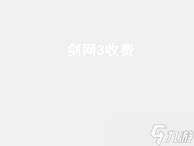 剑网三是点卡游戏吗