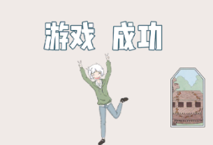 历史是不能被改变的第二十五关怎么过