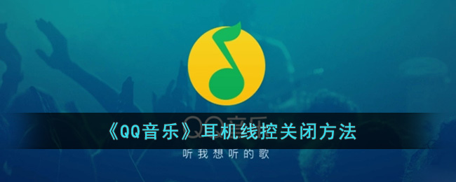 《QQ音乐》耳机线控关闭方法