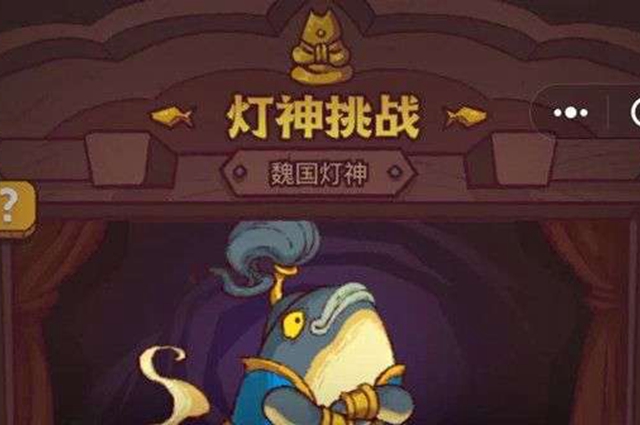 咸鱼之王灯神挑战玩法攻略