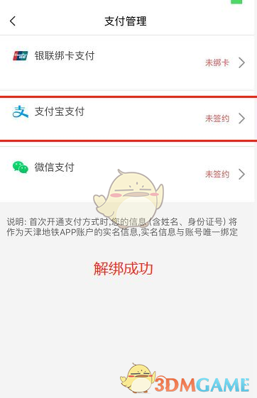 《天津地铁》解绑支付宝方法