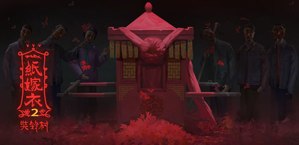纸嫁衣3五路财神解密攻略