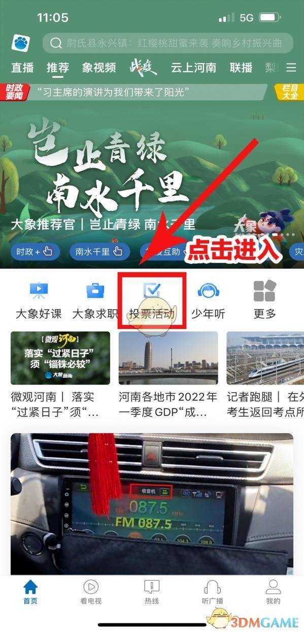 《大象新闻》参与投票方法