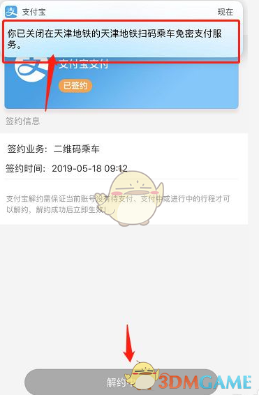 《天津地铁》解绑支付宝方法
