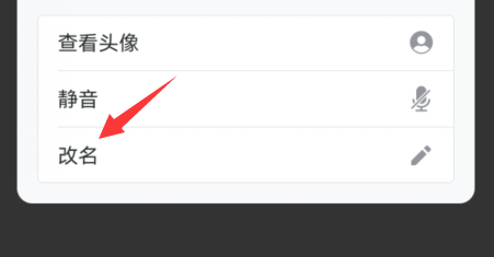 腾讯会议如何修改自己的备注名
