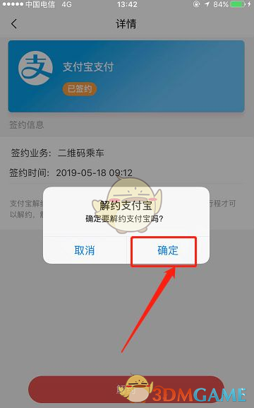 《天津地铁》解绑支付宝方法