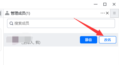 腾讯会议如何修改自己的备注名