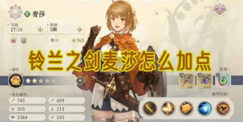 铃兰之剑麦莎怎么加点