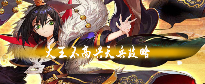 大王不高兴手游天兵攻略