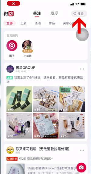 《微店》搜索店铺方法