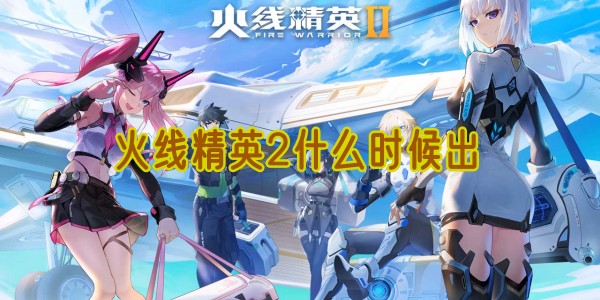 火线精英2什么时候出
