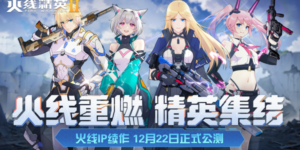 火线精英2什么时候出