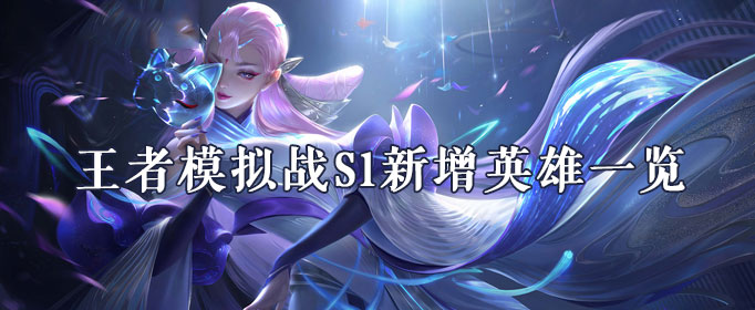 王者模拟战S1新增英雄一览