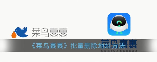 《菜鸟裹裹》批量删除地址方法