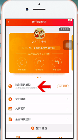 《淘宝》淘金币默认抵扣设置方法