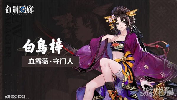白荆回廊白鸟梓值得培养吗