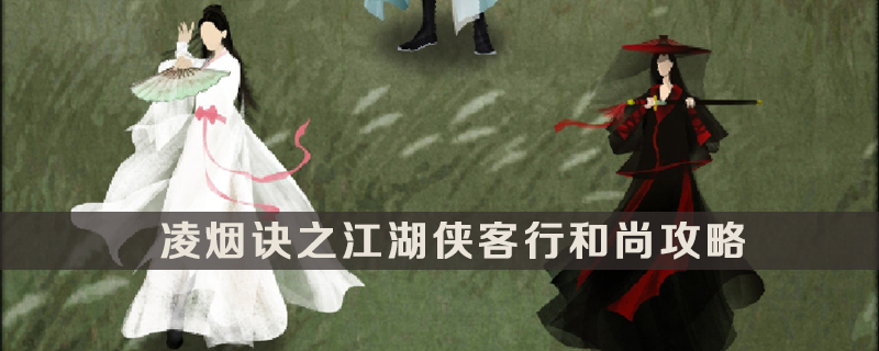 凌烟诀之江湖侠客行和尚攻略