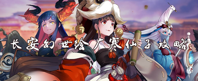 长安幻世绘广寒仙子攻略