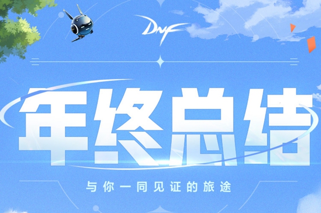 dnf阿拉德之旅年度回顾活动在哪