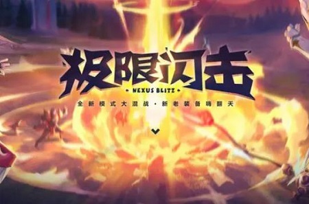 英雄联盟极限闪击开放时间