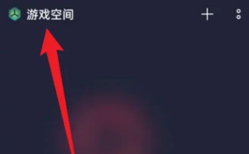 oppo手机游戏空间恢复教程