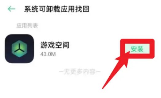 oppo手机游戏空间恢复教程
