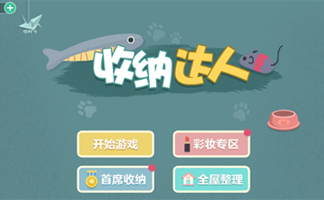收纳达人睡衣派对攻略