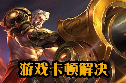 王者荣耀卡顿延迟高解决方法