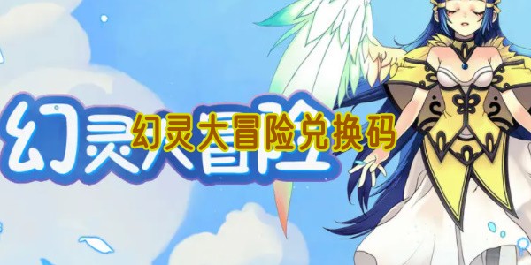 幻灵大冒险兑换码