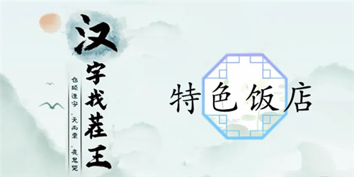 汉字找茬王特色饭店怎么过